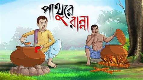 Pathure Ranna Bangla Golpo Thakurmar Jhuli Rupkothar Golpo
