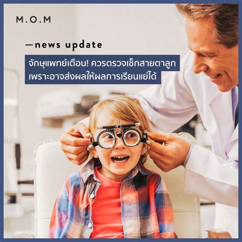 News Update จักษุแพทย์เตือน ควรตรวจเช็กสายตาลูก เพราะอาจส่งผลให้ผลการเรียนแย่ได้ Mom