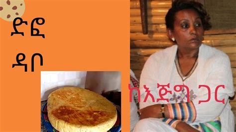 የእናቴ ድፎ ዳቦ ከእጅግ ጋር How To Make Ethiopian Bread Youtube