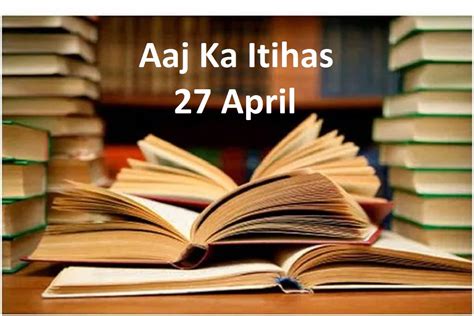 Aaj Ka Itihas 27 April मुगल सल्तनत से जुड़ी बड़ी घटनाओं का गवाह बना आज का दिन