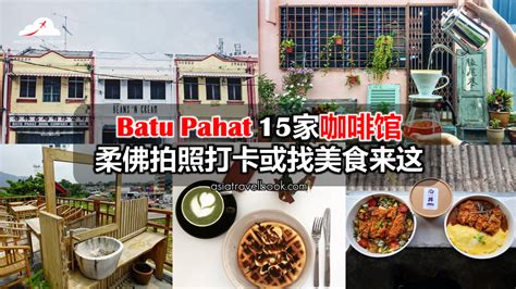 The capital of the district is bandar penggaram. Asia Travel Book: 柔佛Batu Pahat 15家咖啡馆，拍照打卡或找美食来这!