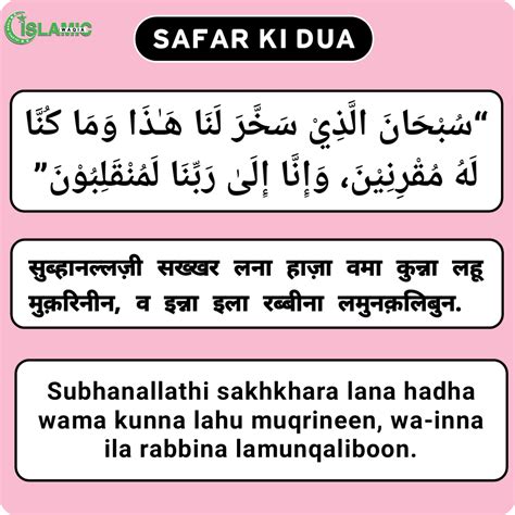 Safar Ki Dua In Hindi सफ़र की दुआं हिन्दी में Islamic Waqia Quran