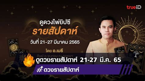 ดูดวงไพ่ยิปซีรายสัปดาห์ ช่วงวันที่ 21 27 มีนาคม 2565 โดย อเมธี ศิษย์ อขุนทอง ณ อยุธยา