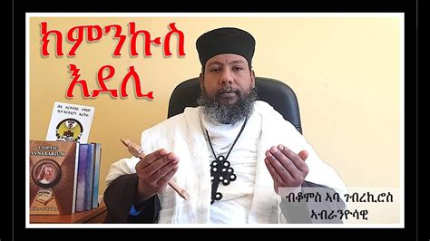 ክምንኩስ እደሊ Hiyaway Guasa New Eritrean Orthodox Tewahdo Sibket 2020 Youtube