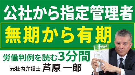 No166 1264 57 ━公益財団法人埼玉県公園緑地協会・狭山市事件━有期労働契約労働者の雇止めの適法性と無期転換の成否 Youtube