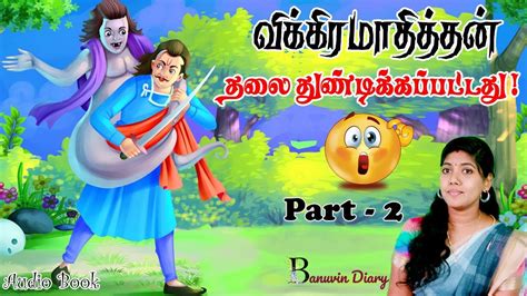 விக்கிரமாதித்தன் கதைகள் Vikramathithan Vedhalam Stories In Tamil Audiobook Part 2bed Time