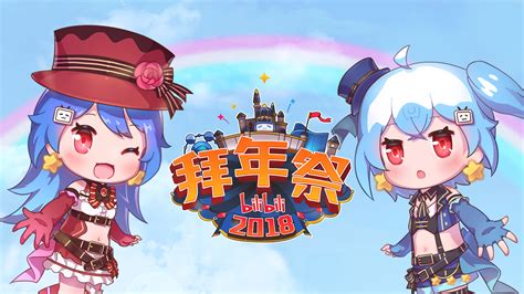 一年一会的“拜年祭又双叒叕来啦 哔哩哔哩