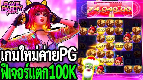 เล่นเกมสล็อต pg Rave party fever ปาตี้สล็อต โดนเบท200 สาว งง หกหมื่นมา
