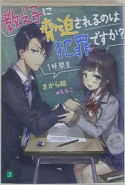 KADOKAWA MF文庫J さがら総 教え子に脅迫されるのは犯罪ですか 1時間目 まんだらけ Mandarake