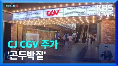 요즘 영화관 안 가요위기의 CGV 구하기 나섰다 주가 곤두박질 경제합시다 KBS 2023 06 22 YouTube
