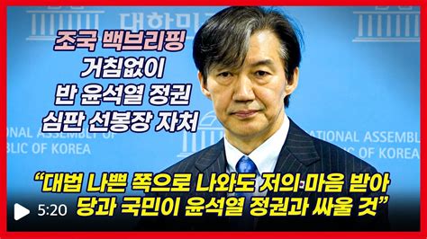 거침없이 조국 “윤석열 정권 조기 종식이 대한민국 빨리 살리는 길이라 나서” Youtube