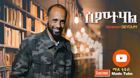 Ethiopian Christian Poem By Abreham Seyoum ሰምተሃል Youtube