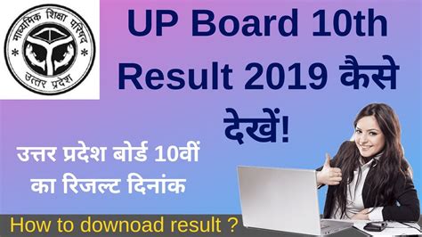 Up Board 10th Result 2019 कैसे देखें यू०पी० बोर्ड 10th High School