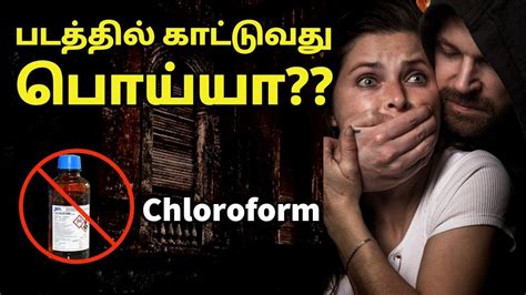 Chloroform குடுத்து கடத்துவது சாத்தியமா Chloroform Effects Tamil