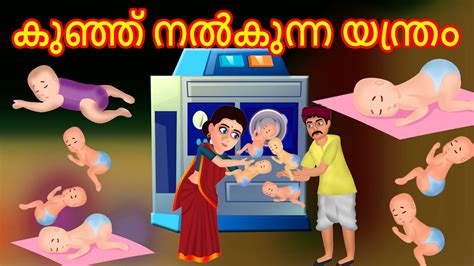 കഞഞ നൽകനന യനതര Malayalam Cartoon Malayalam Kathakal
