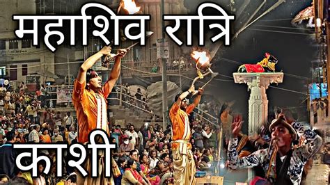 Maha Shivratri Varanasi 2021 काशी की महा शिवरात्रि Youtube