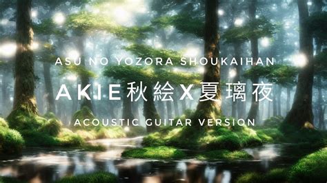 Asu No Yozora Shoukaihan Akie秋絵x夏璃夜 Acoustic Ver Lyrics Youtube