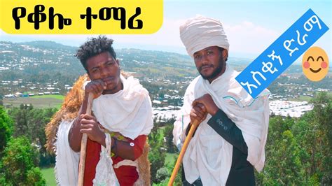 የቆሎ ተማሪ በድግምት የገጠር ድራማ Ethiopia New Amharic Funny Drama 2022 Seifu On