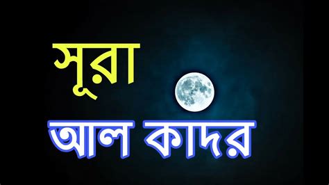 Surah Al Qadr Al Quran Islamic Bangla Youtube