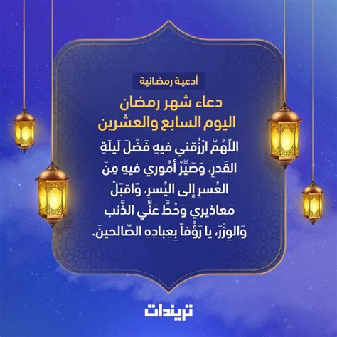 دعاء اليوم السابع والعشرين من رمضان