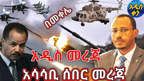 Voa Amharic News Ethiopia ሰበር መረጃ ዛሬ 04 January 2021 Youtube