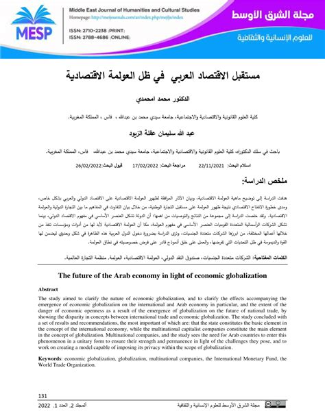 PDF مستقبل الاقتصاد العربي في ظل العولمة الاقتصادية