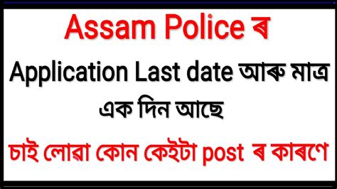 Assam Police Apply Last Date Assam Police Recruitment New Notice