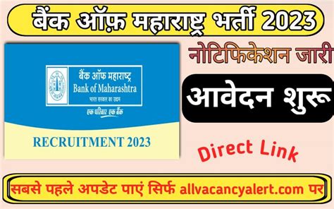 Bank Of Maharashtra Officer Recruitment 2023 बैंक ऑफ़ महाराष्ट्र भर्ती 2023 All Vacancy Alert