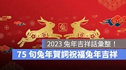 75 句兔年吉祥話、兔年賀詞彙整，2023 兔年吉祥快樂！ - 蘋果仁 - 果仁 iPhone/iOS/好物推薦科技媒體