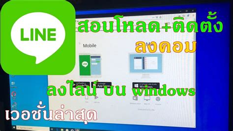 ง่ายๆวิธีดาวน์โหลดไลน์ Download Line Pc For Windows 7 8 10 โหลด Line