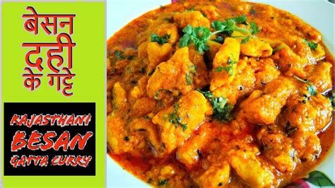 Besan Ke Gatte Ki Sabzi Recipe In Hindi राजस्थानी गट्टे की सब्जी