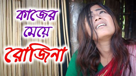 Kajer Meye Rojina । কাজের মেয়ে রোজিনা । Bangla Short Film । শর্টফিল্ম