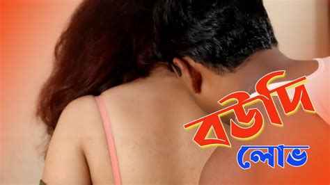 Boudir Lobh বৌদির লোভ New Bengali Short Film Boudi Bhog Boudi Bangla Short Movie 2023