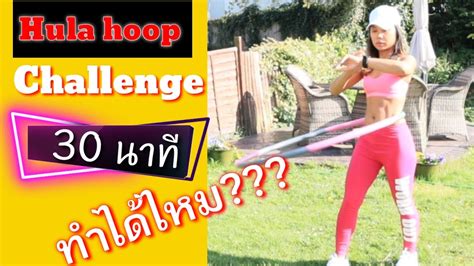Hula Hoop Challenge 30 Minutes่เล่นฮูลาฮูป 30 นาที จะทำได้ไหม มาดูกัน