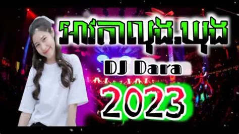 ពាក់អាវកាលុងឃុង remix song ⚡ dj dara 2023 hip hop រាំដើរ ឌីជេ ដារ៉ា tnaot