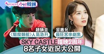 《SKY CASTLE》播映2周年 8名兒女近況公開 金寶羅、趙炳圭分手