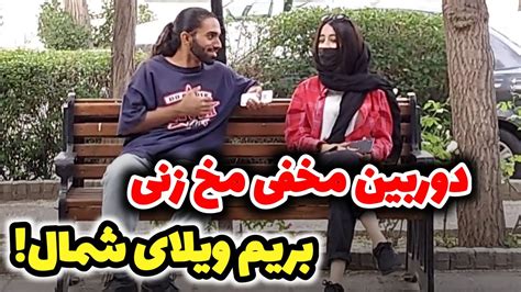 دوربین مخفی مخ زنی😂 میای بریم ویلای شمالدختره پایه بود Youtube