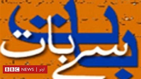 وسعت اللہ خان کا کالم بات سے بات جھوٹ سچ اور حق ناحق کا ڈرامہ Bbc News اردو