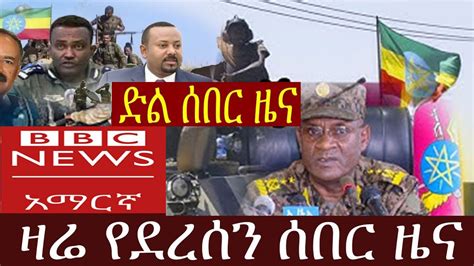 Bbc Amharic News Ethiopia ዛሬ የደረሰን ሰበር መረጃ Today 16 Feb 2022 Youtube
