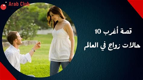 trend bel arabi قصة أغرب 10 حالات زواج في العالم