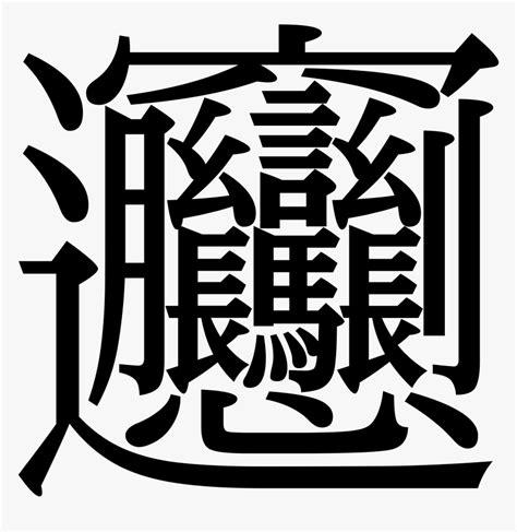 Chinese Character With Most Strokes Hd Png Download Kindpng
