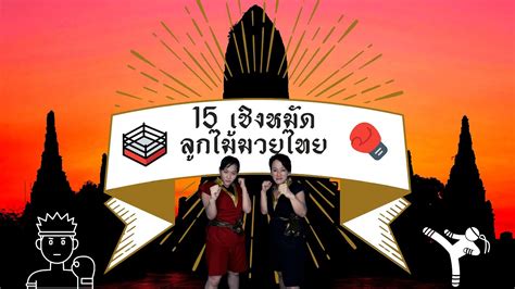 15 เชิงหมัด เทคนิคลูกไม้มวยไทย ศิลปะการต่อสู้ Muaythai IGLA | สรุป ...