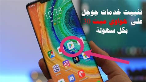 Maybe you would like to learn more about one of these? تثبيت خدمات جوجل على هواوي ميت 30 برو| Google on Huawei ...