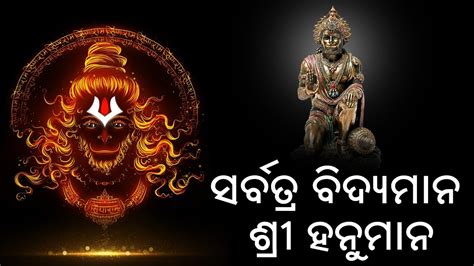 ସେ ସର୍ବତ୍ର ବିଦ୍ୟମାନ ଶ୍ରୀ ହନୁମାନ ଜୟନ୍ତୀ Shree Hanuman Jayanti Special Programme