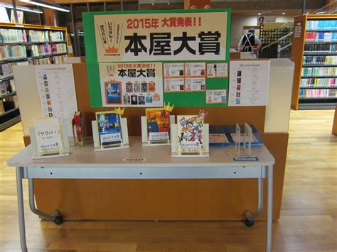 Search the world's information, including webpages, images, videos and more. NPO萩みんなの図書館だより: 展示 「2015年本屋大賞」