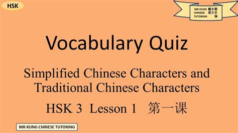 Simplified Traditional Chinese Characters Vocabulary Quiz Hsk 3