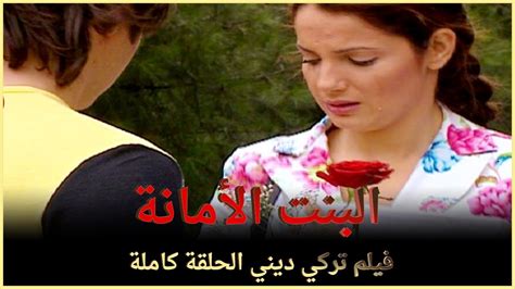 البنت الأمانة فيلم عائلي تركي الحلقة كاملة مترجمة بالعربية Youtube
