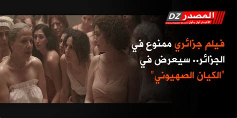 المصدر فيلم جزائري ممنوع في الجزائر سيعرض في الكيان الصهيوني