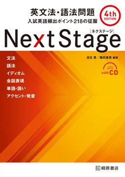『Next Stage 英文法・語法問題[4th Edition]』HPデータダウンロードページ | 桐原書店