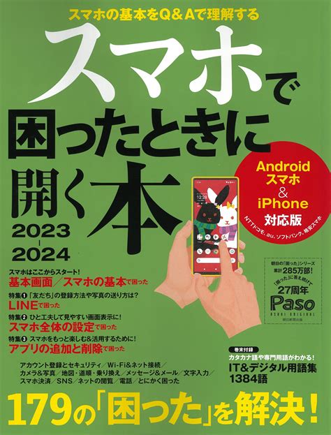 【楽天市場】朝日新聞出版 スマホで困ったときに開く本 Androidスマホ＆iphone対応版 2023 2024朝日新聞出版 価格比較 商品価格ナビ